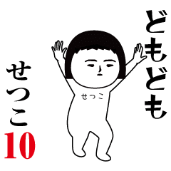 Setsuko is moving10.Name sticker