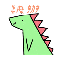 Yes 是恐龍欸
