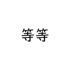 啞啞學語