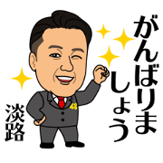 awajisan no sticker awajisan no sticker