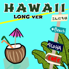 毎日ハワイのながーいスタンプ