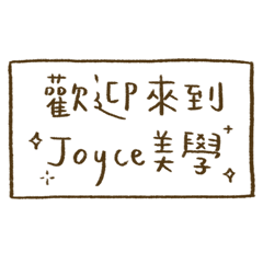 高雄小港Joyce美學專屬