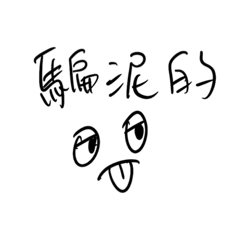 泥與我之間。