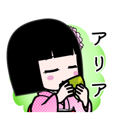 アリア（デカ文字）のLINEスタンプ