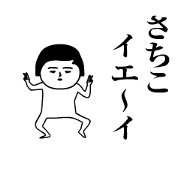 Sachiko is moving.Name sticker Sachiko is moving.Name sticker