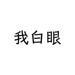 常用話語必需品