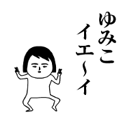 Yumiko is moving.Name sticker