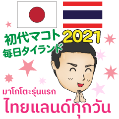 Thailand Every Day Makoto the first 2021