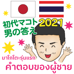 男の答え 初代マコト タイ語/日本語 2021