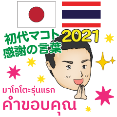 感謝の言葉 初代マコト タイ語日本語2021