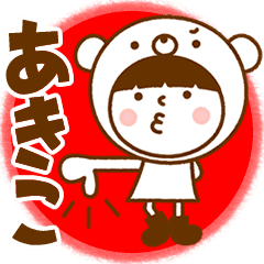 お名前スタンプ あきこ Line スタンプ Line Store