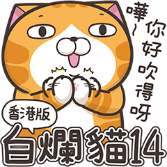 白爛貓14☆超級鬧☆ (香港版)