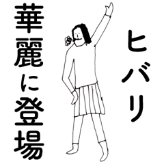 HibariDAYO