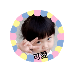 綺的日常生活貼圖