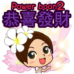 Power Boon2<Taiwan>