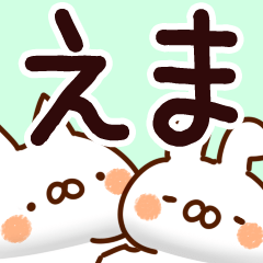 えま】専用 - LINE スタンプ | LINE STORE えま】専用 - LINE スタンプ | LINE STORE