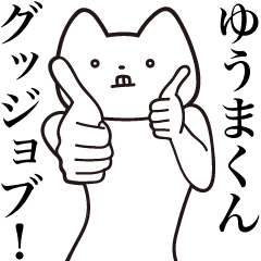 Yuuma-kun [Send] Cat Sticker