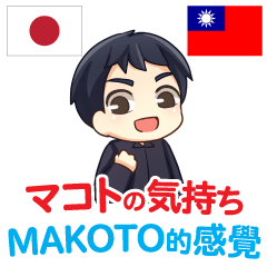 Feeling of MAKOTO Taiwanese&Japanese