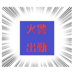 消防專用語詞