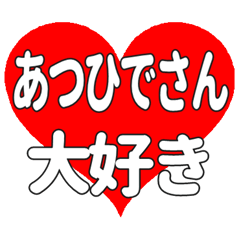あつひでさんに送る大きいハートの想い