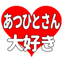 あつひとさんに送る大きいハートの想い