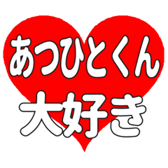 あつひとくんに送る大きいハートの想い