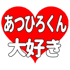 あつひろくんに送る大きいハートの想い
