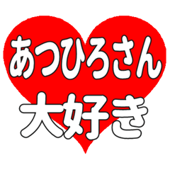 あつひろさんに送る大きいハートの想い