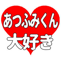 あつふみくんに送る大きいハートの想い