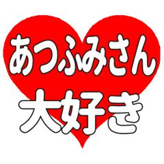 あつふみさんに送る大きいハートの想い