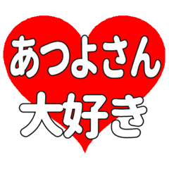 あつよさんに送る大きいハートの想い