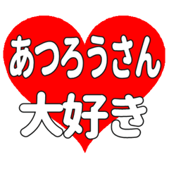 あつろうさんに送る大きいハートの想い