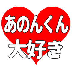 あのんくんに送る大きいハートの想い