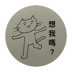 煞氣a喵 喵 喵 學貓叫