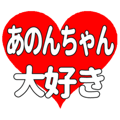あのんちゃんに送る大きいハートの想い