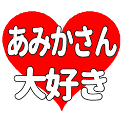 あみかさんに送る大きいハートの想い