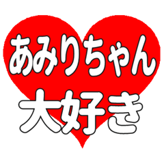 あみりちゃんに送る大きいハートの想い