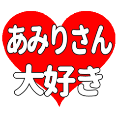 あみりさんに送る大きいハートの想い