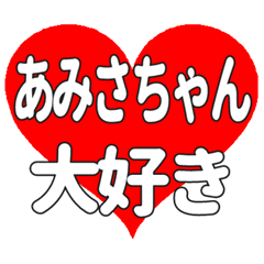 あみさちゃんに送る大きいハートの想い