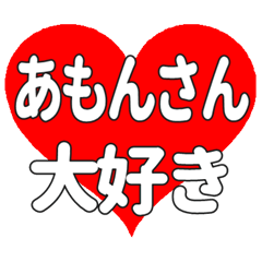 あもんさんに送る大きいハートの想い