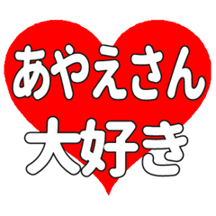 あやえさんに送る大きいハートの想い