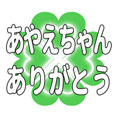 あやえちゃん送るハートのクローバーの挨拶