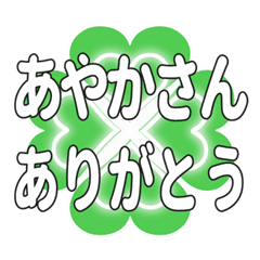 あやかさんに送るハートのクローバーの挨拶