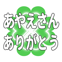 あやえさんに送るハートのクローバーの挨拶