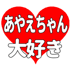 あやえちゃんに送る大きいハートの想い