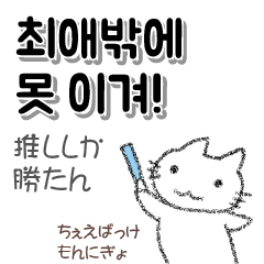 推ししか勝たん 韓国語 オタク向け 白猫 - LINE スタンプ | LINE STORE