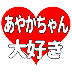 あやかちゃんに送る大きいハートの想い