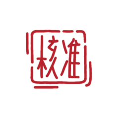 印章—公文版嘻嘻