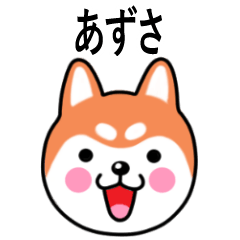 Azusa name sticker(Shiba Inu)