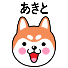 Akito name sticker(Shiba Inu)